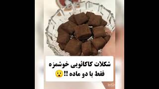 شکلات کاکائویی