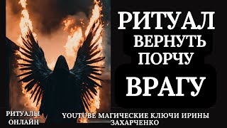 ВЕРНУТЬ ПОРЧУ ВРАГУ.