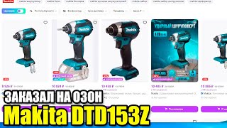 Заказал Makita DTD153Z LXT на ОЗОН. Посмотрим что приедет