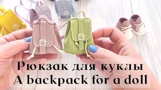 DIY Рюкзак для куколки / A backpack for a doll