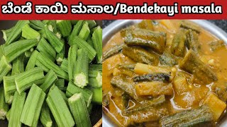 ಬೆಂಡೆ ಕಾಯಿ ಮಸಾಲ ಈ ರೀತಿ ಮಾಡಿದರೆ😋 ತುಂಬಾ ರುಚಿಕರವಾಗಿರುತ್ತದೆ|Bendekayi masala/bhindi masala|okra recipe 😋