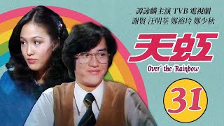 譚詠麟 Alan Tam 經典TVB電視劇｜天虹 (Over the Rainbow) 31/85｜譚詠麟｜汪明荃｜鄭裕玲｜謝賢｜鄭少秋｜劉丹｜粵語｜1978｜時裝電視劇