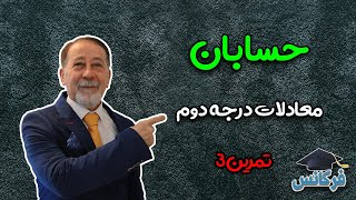 ✔ حسابان - معادلات درجه 2 - تمرین 3