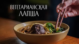 Вегетарианская лапша | 素的面