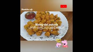 moong dal pakoda.. பாசி பருப்பு பகோடா..tasty tea time snack recipe.. moong dal pakora