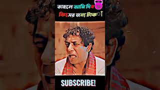 টাকা কারে কয় আমি তো জানি 👿👿 #viral #natok