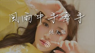 張天龍 - 風雨中手牽手『我們風雨中手牽手』【動態歌詞Lyrics】