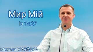 "Мир Мій" (Ів. 14:27). Микола Марйоха, 04.08.2024