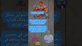 الأنسولين و الصيام