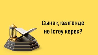 Қиналғанда не істеу керек… #сынақ #иман #уағызқазақша