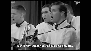 The Brothers Four - The Green Leaves of Summer / Квартет "Братья" - Зелень лета