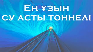 Әлемдегі Ең Ұзын Су Асты Тоннелі Қалай Салынды? | Ǵylym Tappaı