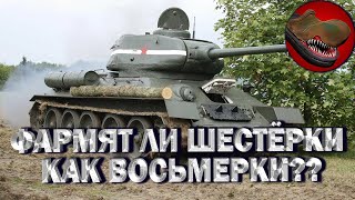 ФАРМЯТ ЛИ ШЕСТЁРКИ ТАКЖЕ КАК ВОСЬМЁРКИ??