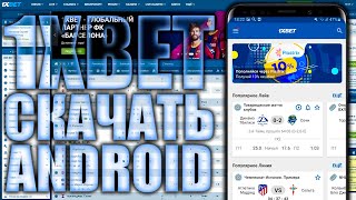 Скачать 1xbet. Как установить приложение 1xbet на мобильный телефон.