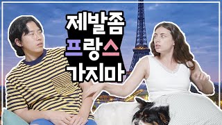 프랑스 가지 말아야 하는 5가지 이유?!