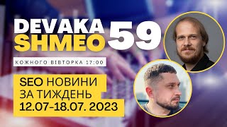 SEO Подкаст #59 | SEO новости 12 - 18 июля 2023