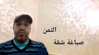 الثمن صباغة الشقة..خيال ،،⁦⚠️⁩. الستيكو.