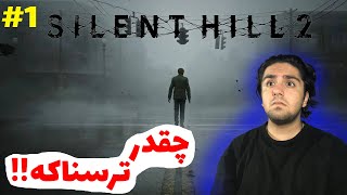 وارد این شهر نشید😶‍🌫️😰-Silent Hill 2 E1