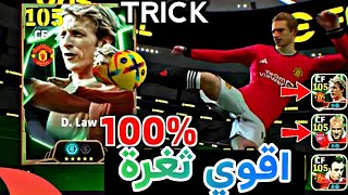 ثغرة الحصول على دينيس لاو 105 و بيركامب 105 و بيرباتوڤ من اول لفة 🤯 اقوي ثغرة باللعبة 🔥 efootball25