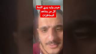 حيدر وليد  يبري الذمة كل من يشاهد المحاظرات