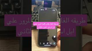 طريقه الغاء كلمه المرور من علي ابل ستور الجزء الثاني #ايفون #iphone #shorts #viral #ترند #كاس_العالم