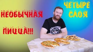 Пицца от Crazy Brothers. Четыре слоя в пицце не проблема!