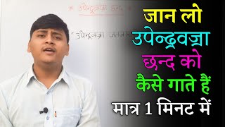 upendravajra chhand | उपेन्द्रवज्रा छन्द | उपेन्द्रवज्रा छन्द संस्कृत | upendravajra chhand sanakrit