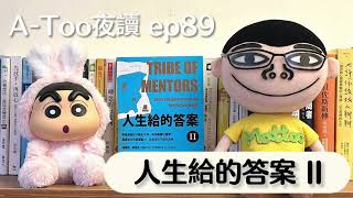 A-Too夜讀ep89 : 人生給的答案II/提摩西•費里斯/天下雜誌出版【好書分享】