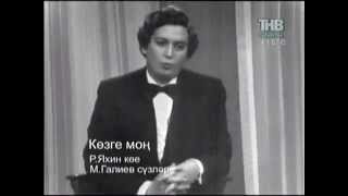 Рафаэль Сахабиев - Көзге моң