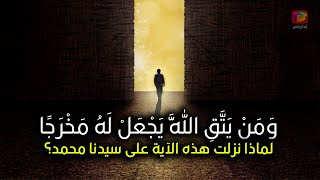 ستبكي بشدة عندما تعلم سبب نزول وقصة هذه الآية {ومن يتق الله يجعل له مخرجا ويرزقه من حيث لا يحتسب}