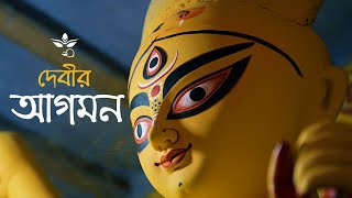 দেবীর আগমন | Mahalaya | 2023 | Birendra Krishna Bhadra | Mahishasura Mardini | Cinematic Video