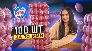 100 штук за 10 мин / ЯЙЦА из АТБ / ВЫИГРАЛА ВСЕ ! / АКЦИЯ АТБ шоколадные яйца LOVE SURPRISE