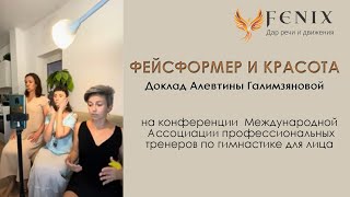 Фейсформер и красота.  Доклад Алевтины Галимзяновой на конференции Ассоциации