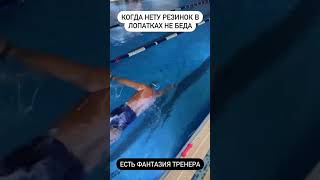 Задумки тренера это всегда хорошо,можно всегда придумать что-то новое) #swimming #обучениеплаванию