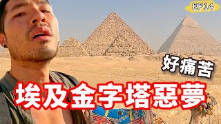 埃及金字塔惡夢‼️出人命😱真的痛不欲生…｜完整攻略EP14🇪🇬