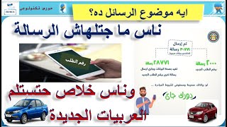 اخر الاخبار في مبادرة احلال السيارات الملاكي لسه الرسالة ماوصلتش   وناس حتستلم قريبا السيارات الجديد