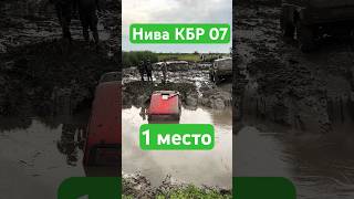 Нива открытая КБР07 ЧКК #shorts #short #shortvideo #subscribe #offroad