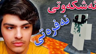 توشی ئەشکەوتی نەفرەت لێکراو بووم🥺 | Minecraft Kurdish