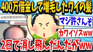 【2ch面白いスレ】先生「これでフサフサです」2日後「あれ？」→結果www【ゆっくり解説】