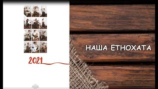 "НАША ЕТНОХАТА" КАЛЕНДАР - 2021