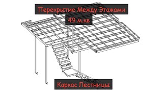 Перекрытие Между Этажами В Квартире 49 м.кв. Антресольный Этаж.  Лестница