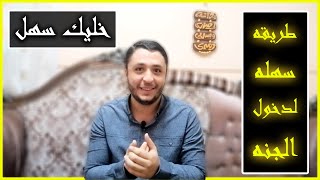 خليك سهل | مفتاح سهل جداً لدخولك الجنه