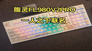 坏了，我跟不上时代了—腹灵fl980V2PRO一人之下联名款