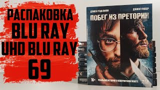 Распаковка Blu ray и 4K UHD Blu ray #69 (1С Интерес)