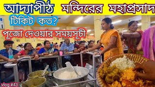 Adyapith temple tour 2023 ||Adyapith temple story ||Adyapith Full information ||Smiletimee