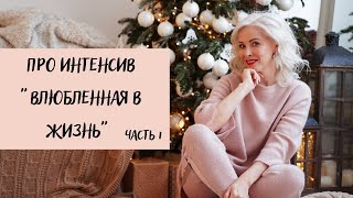 ПРО ИНТЕНСИВ "ВЛЮБЛЕННАЯ В ЖИЗНЬ" | ЧАСТЬ 1