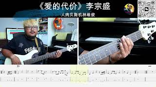 《爱的代价》李宗盛 贝斯翻弹 bass cover 人肉贝斯机林维俊#bass #basscover #bassplayer #bassguiter #cover #人肉贝斯机林维俊 #贝斯谱