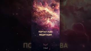 ☀️ПОРТАЛ ЛЬВА 08/08. МЕДИТАЦИЯ