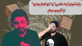 بازشنوی آلبوم مجاز از هیچکس ترک یه مکس و تو کجا بودی