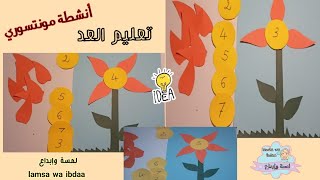 طريقة مسلية في تعليم العد/أنشطة منتسوري/ألعاب تعليمية